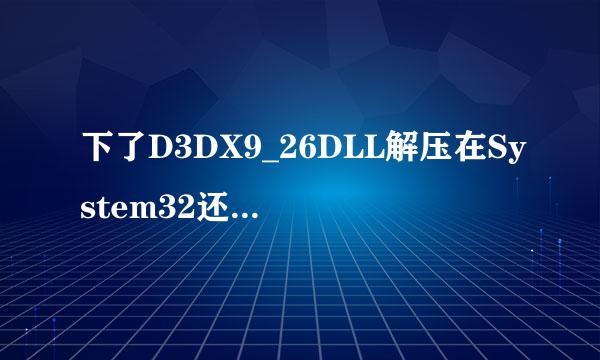 下了D3DX9_26DLL解压在System32还是不行请问解压在那个文件夹.