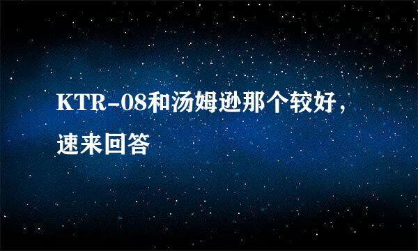 KTR-08和汤姆逊那个较好，速来回答