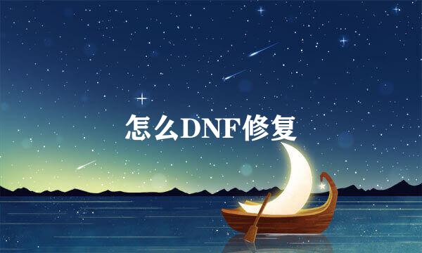 怎么DNF修复