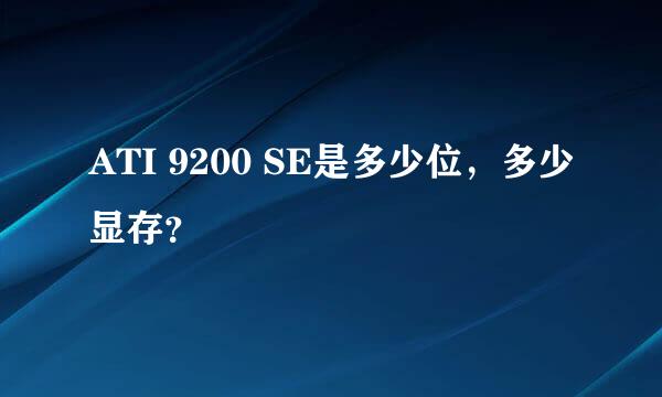 ATI 9200 SE是多少位，多少显存？