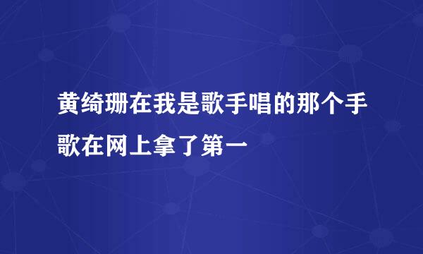 黄绮珊在我是歌手唱的那个手歌在网上拿了第一