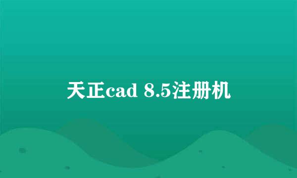 天正cad 8.5注册机