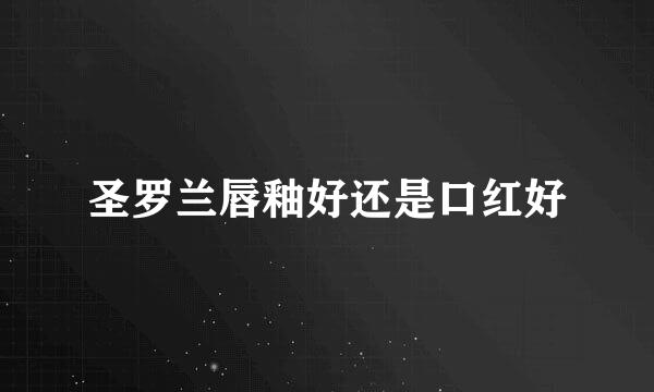 圣罗兰唇釉好还是口红好