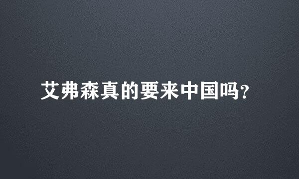 艾弗森真的要来中国吗？