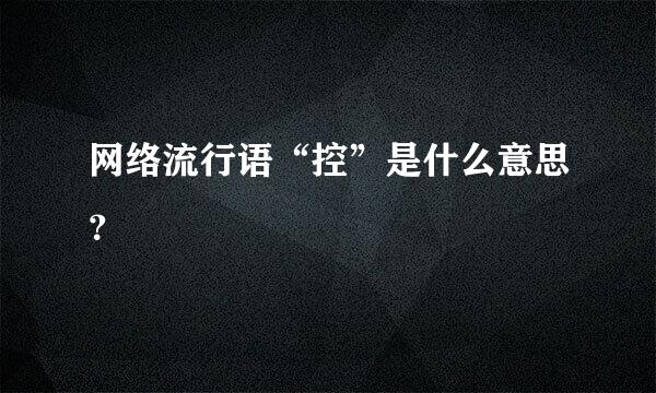 网络流行语“控”是什么意思？