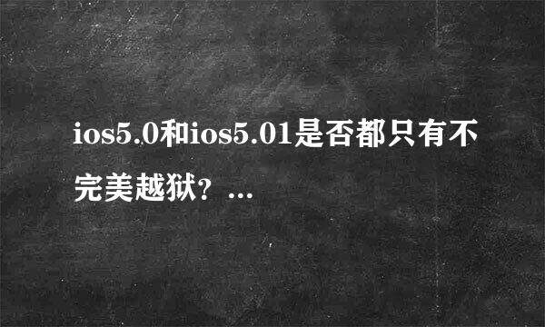 ios5.0和ios5.01是否都只有不完美越狱？是否升到5.01就无法再降级了？