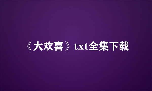 《大欢喜》txt全集下载