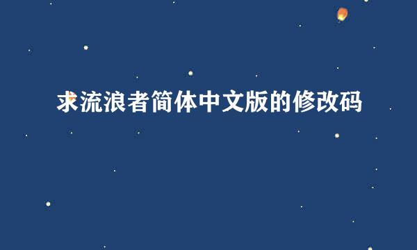 求流浪者简体中文版的修改码