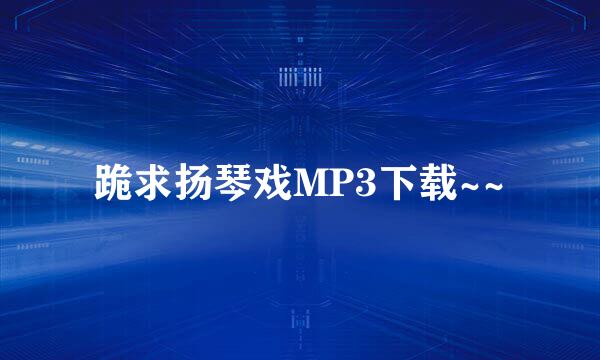 跪求扬琴戏MP3下载~~