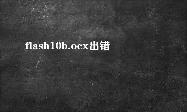 flash10b.ocx出错