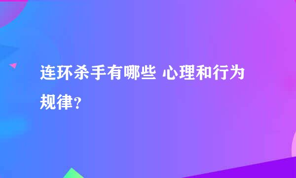 连环杀手有哪些 心理和行为规律？