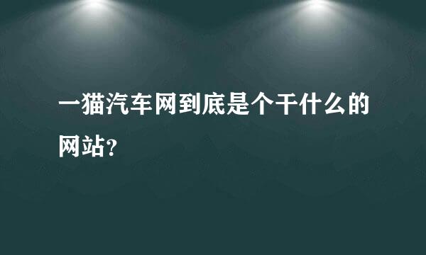 一猫汽车网到底是个干什么的网站？