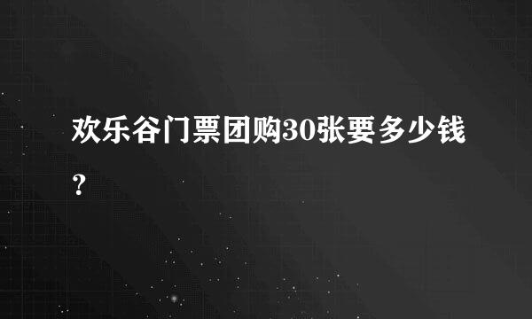 欢乐谷门票团购30张要多少钱？