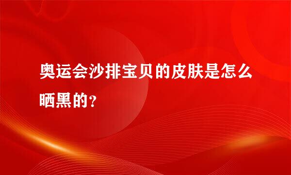 奥运会沙排宝贝的皮肤是怎么晒黑的？