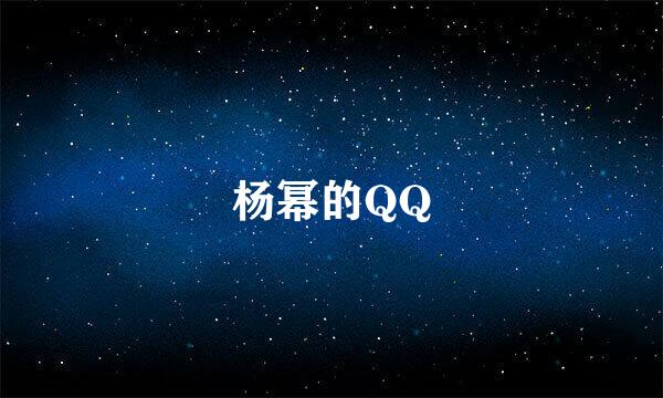 杨幂的QQ