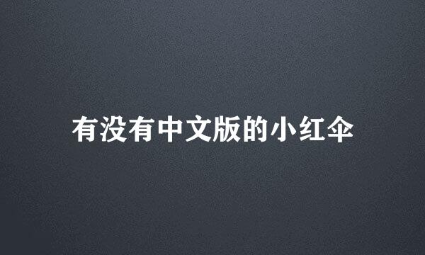 有没有中文版的小红伞