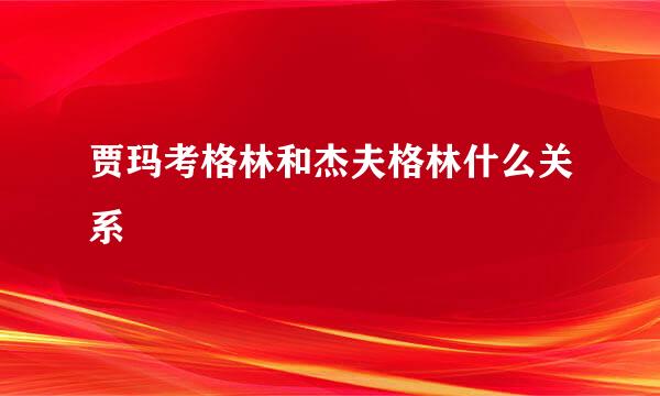 贾玛考格林和杰夫格林什么关系