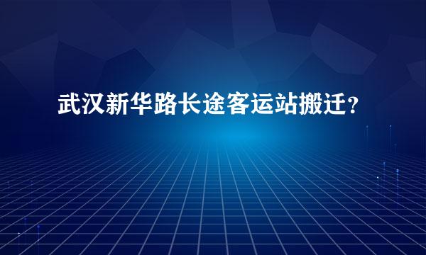 武汉新华路长途客运站搬迁？