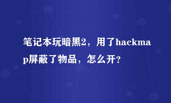 笔记本玩暗黑2，用了hackmap屏蔽了物品，怎么开？