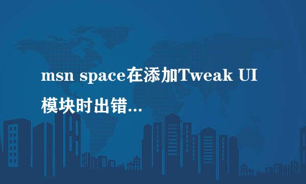 msn space在添加Tweak UI模块时出错，导致无法登录