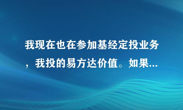 我现在也在参加基经定投业务，我投的易方达价值。如果我半年后我急寻要资金，我可以赎回吗