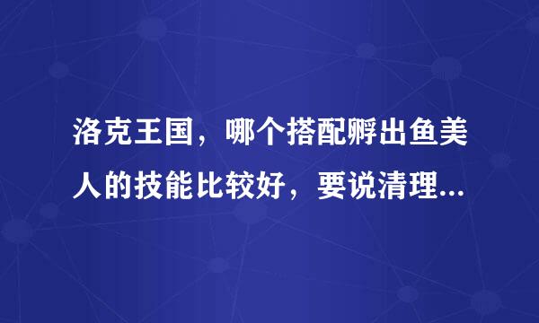 洛克王国，哪个搭配孵出鱼美人的技能比较好，要说清理由，具体：如下（问题补充）