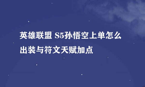 英雄联盟 S5孙悟空上单怎么出装与符文天赋加点