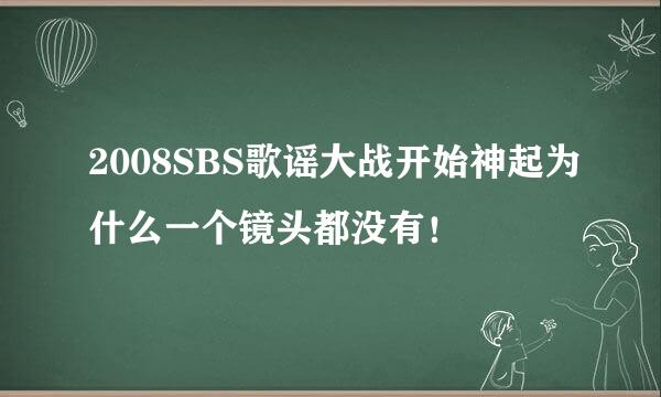 2008SBS歌谣大战开始神起为什么一个镜头都没有！