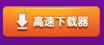 下载QQ炫舞最起码要几分钟啊？怎么下载啊？看详情