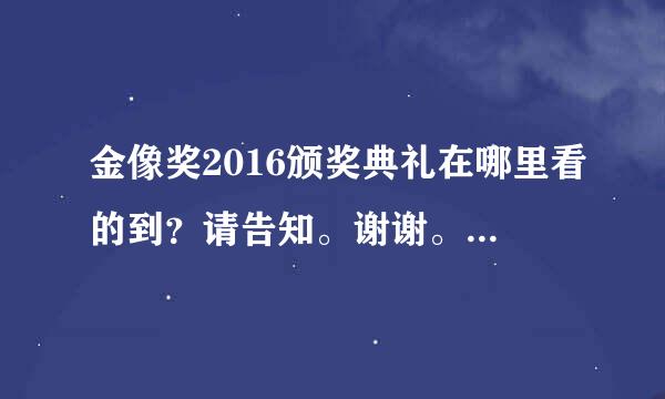 金像奖2016颁奖典礼在哪里看的到？请告知。谢谢。高分悬赏。 郭富城得奖。实在想看啊。帮帮我啊。哪