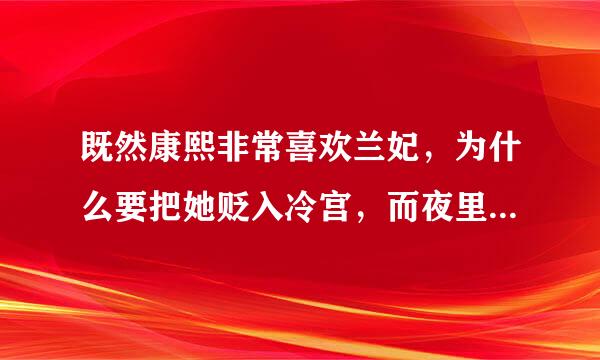 既然康熙非常喜欢兰妃，为什么要把她贬入冷宫，而夜里还要与她私会？