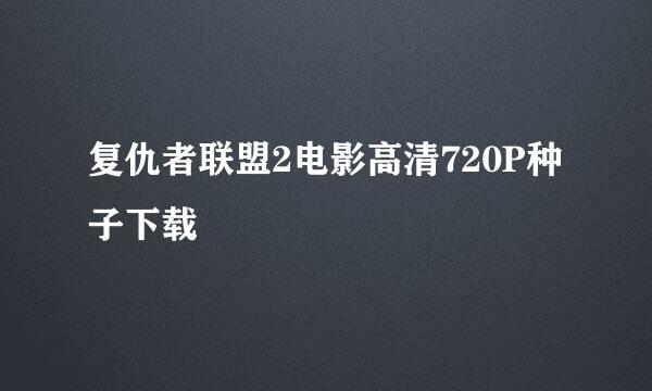 复仇者联盟2电影高清720P种子下载