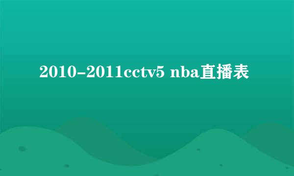 2010-2011cctv5 nba直播表