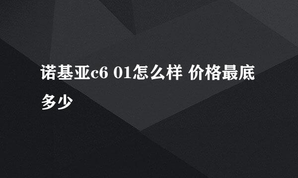 诺基亚c6 01怎么样 价格最底多少