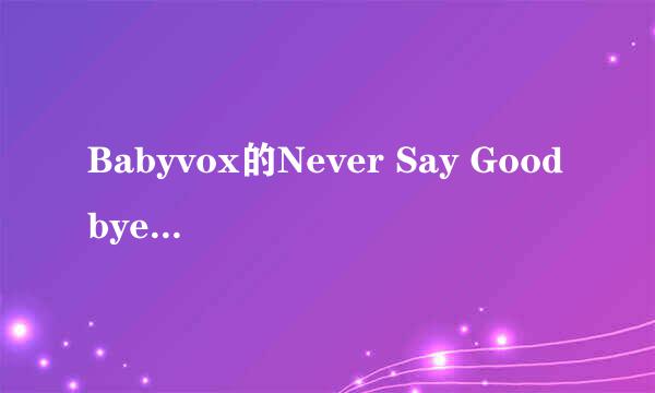 Babyvox的Never Say Goodbye的中文正式版的URL