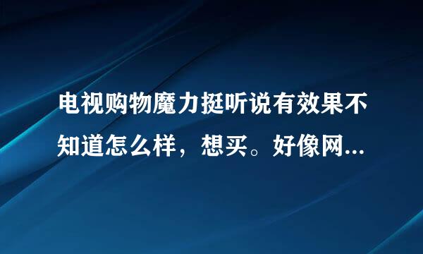 电视购物魔力挺听说有效果不知道怎么样，想买。好像网上的都很便宜哦。。。 有什么使用限制不？