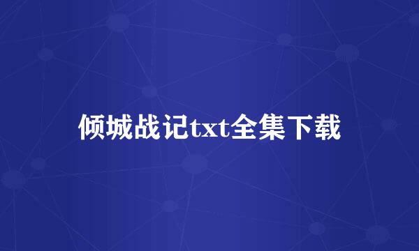 倾城战记txt全集下载