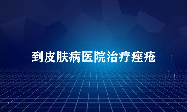 到皮肤病医院治疗痤疮