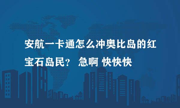 安航一卡通怎么冲奥比岛的红宝石岛民？ 急啊 快快快