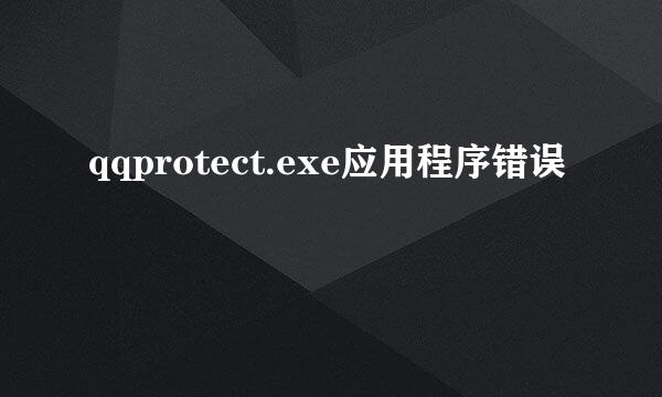 qqprotect.exe应用程序错误