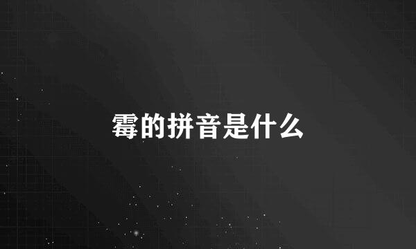 霉的拼音是什么