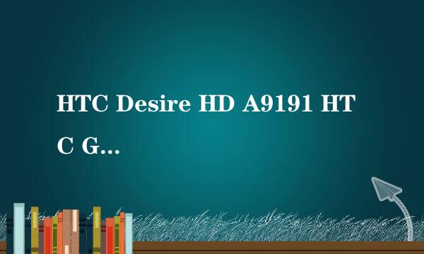 HTC Desire HD A9191 HTC G10 港行 能不能用移动188号段的3G卡