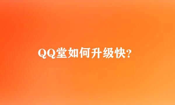 QQ堂如何升级快？