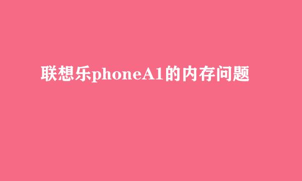 联想乐phoneA1的内存问题