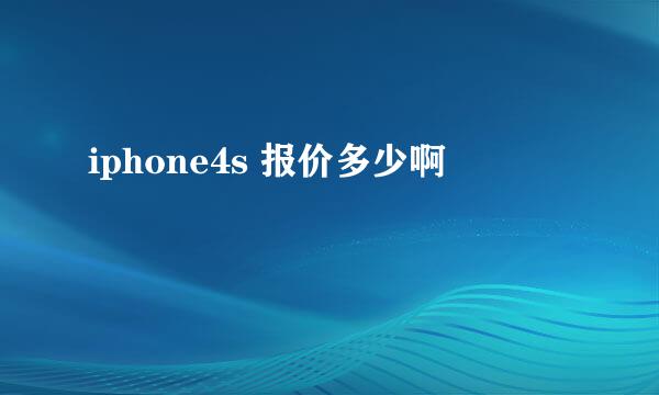 iphone4s 报价多少啊