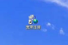 电脑桌面有个宽带连接图标有什么用的。