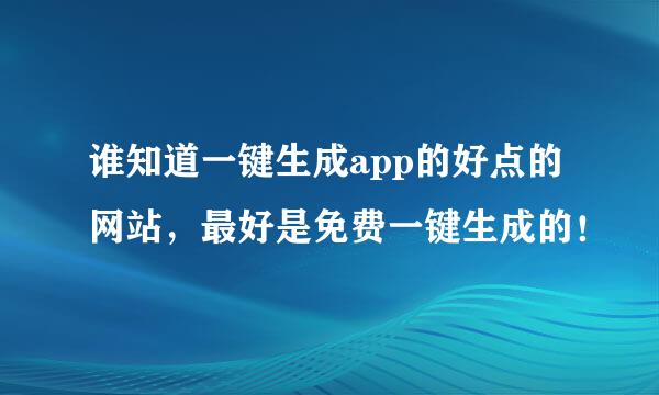 谁知道一键生成app的好点的网站，最好是免费一键生成的！