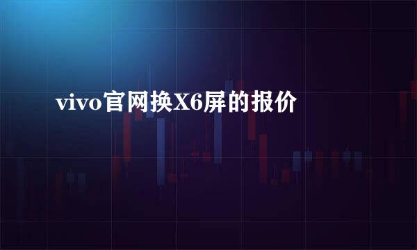 vivo官网换X6屏的报价