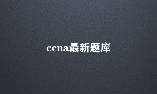 ccna最新题库