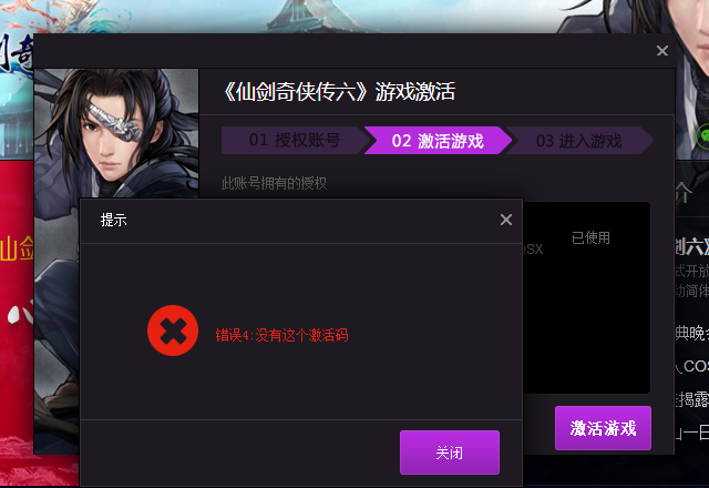 仙剑奇侠传6激活码不能用